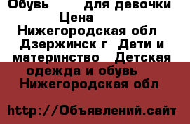 Обувь Crocs для девочки. › Цена ­ 500 - Нижегородская обл., Дзержинск г. Дети и материнство » Детская одежда и обувь   . Нижегородская обл.